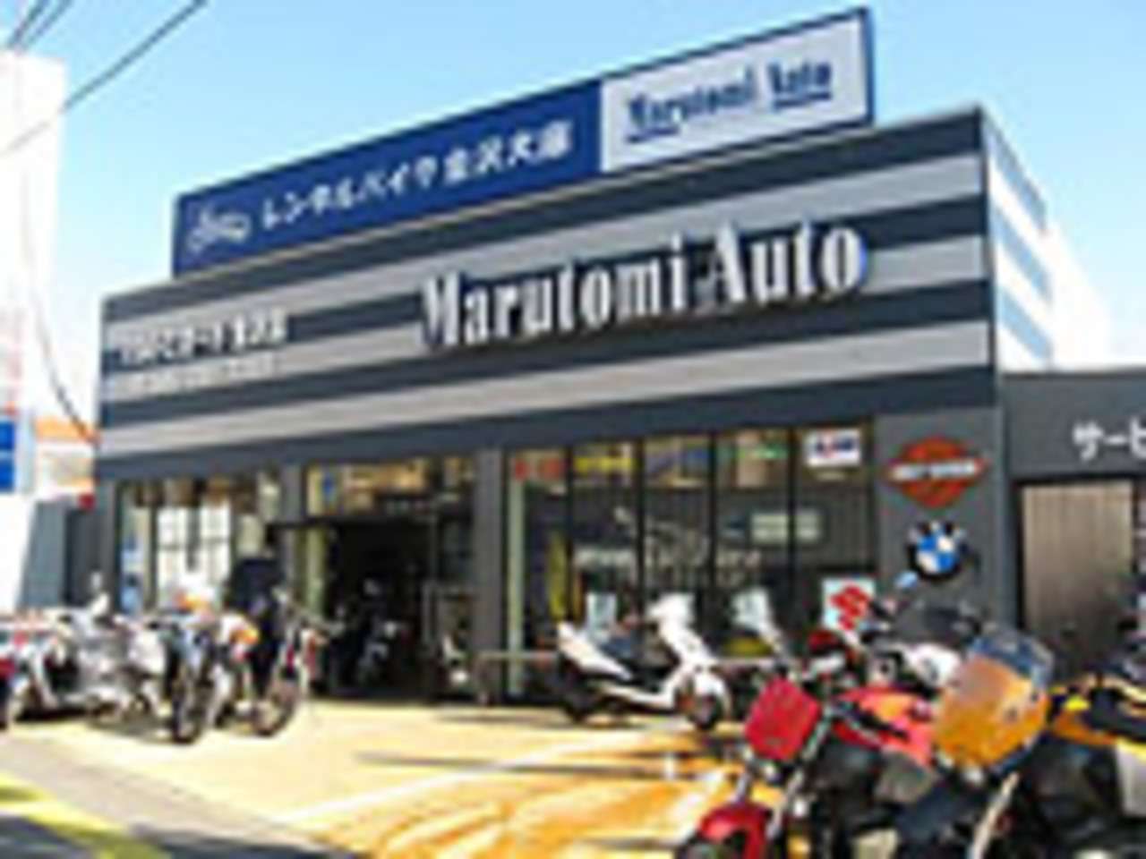 丸富オート販売 横浜金沢店 神奈川県横浜市