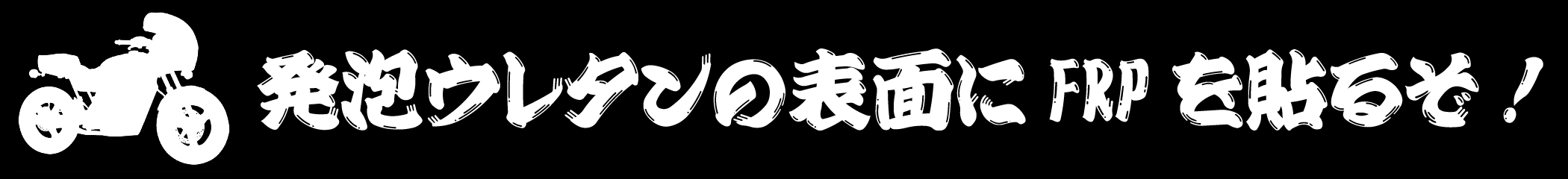 発泡ウレタンの表面にFRPを貼るぞ！