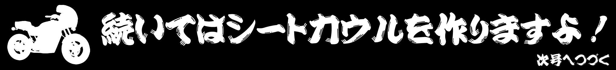 続いてはシートカウルを作りますよ！　次号へつづく