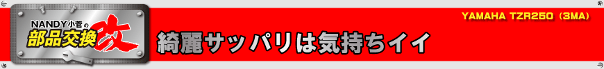 綺麗サッパリは気持ちイイ