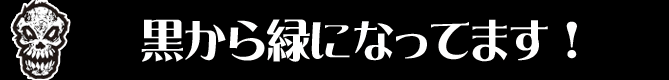 黒から緑になってます！